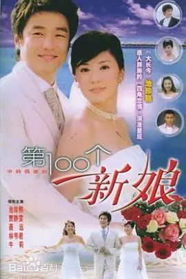 《第100个新娘》：爱情与救赎，跨越时空的浪漫奇遇