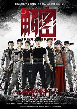 《解密》：谍影重重，命运交织，天才破译的生死博弈