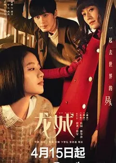 《龙城》：乱世枭雄的权谋之路与命运抗争