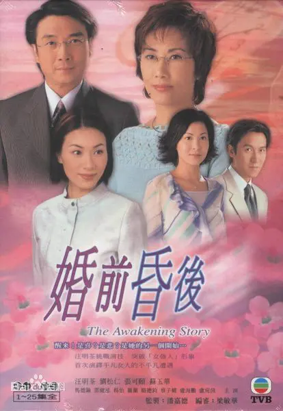 《婚前昏后》：一场婚姻的预演，情感纠葛与人生抉择