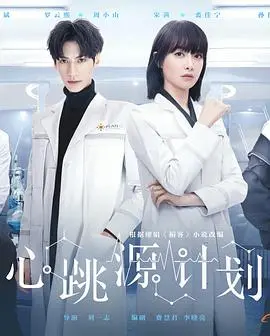 《心跳源计划》：悬疑爱情交织，探寻生命真相