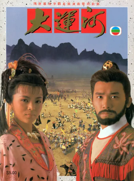 《大运河1987》:史诗巨制,历史长河中的英雄与爱情