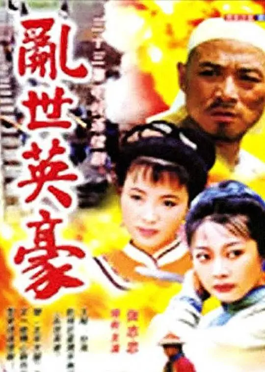 《乱世英豪》：英雄的陨落与救赎，权力、爱情与 <a href='/topic/7/22' target='_blank'>生存之战</a>