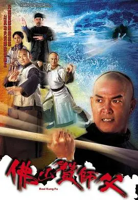 《佛山赞师父》：黄飞鸿再现，咏春传承与热血功夫