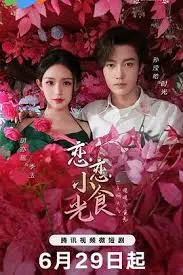 《恋恋小食光》：美食与爱情交织的甜蜜物语，治愈你的味蕾