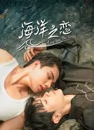 《海洋之恋》:深海奇缘与爱之羁绊,触动你心弦的浪漫
