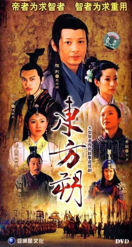 东方朔：汉武帝身边的鬼才，历史与幽默的交织！