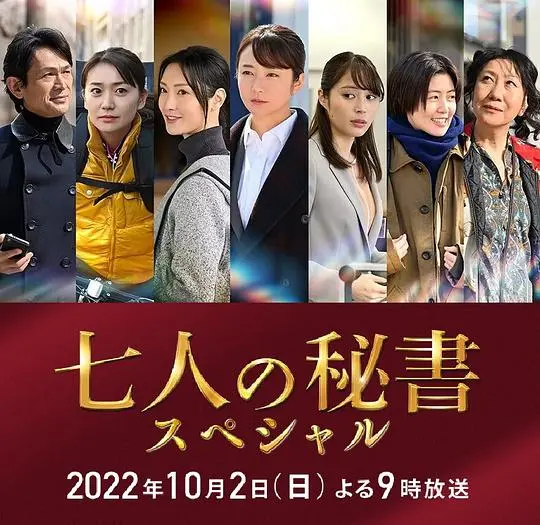 《七个秘书 特别篇》：女秘书们的复仇与正义之旅！