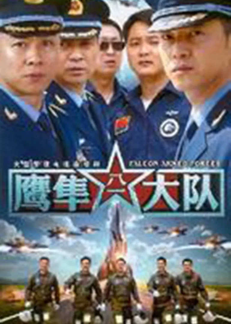 《鹰隼大队》：空战传奇，热血沸腾的二战英雄史诗