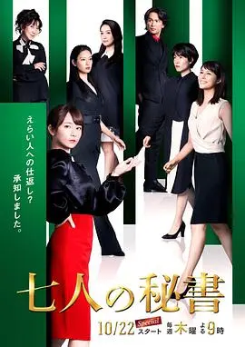 《七个秘书》：复仇女神的华丽演出，揭秘职场黑暗！