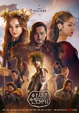 《阿斯达年代记》：史诗级奇幻巨制，权力与爱情的史诗