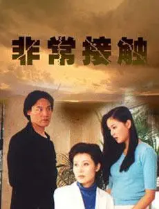 《非常接触》：一段跨越时空的科幻奇遇，寻找生命的意义