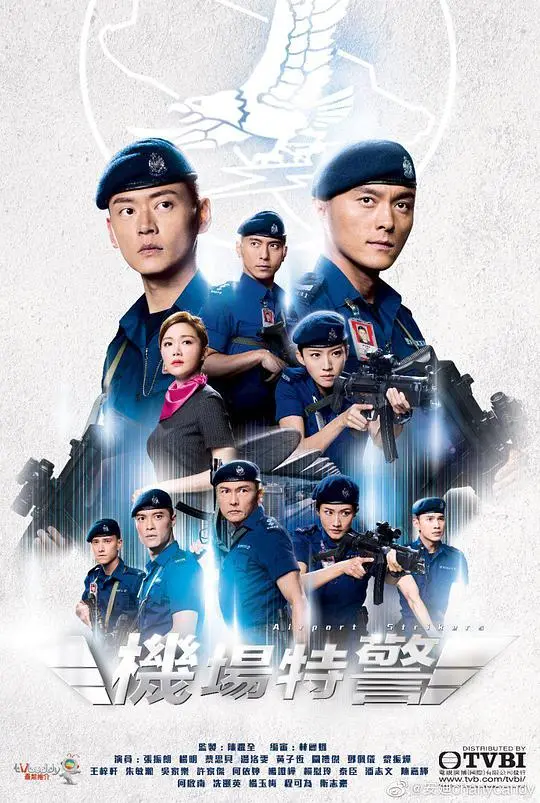 港剧再燃！《机场特警》粤语版：热血守护，危机四伏！