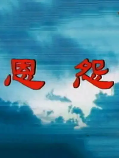 《恩怨》：家族纠葛与命运抗争，人性深处的爱恨情仇