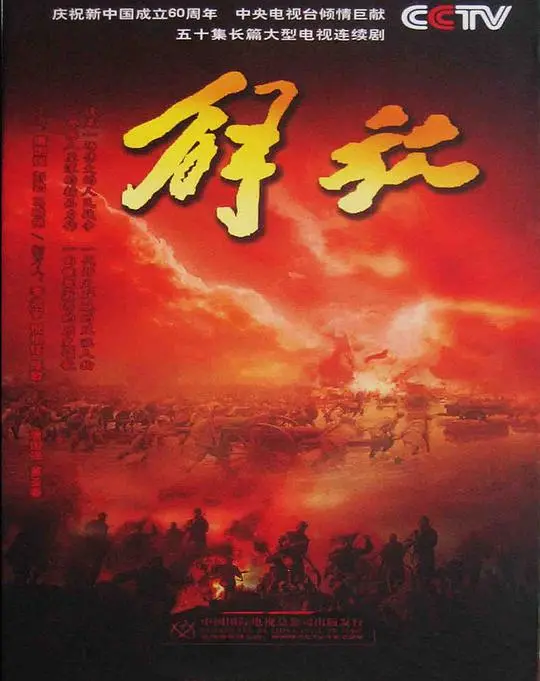《解放》：浴血奋战，史诗再现——战争巨制震撼人心