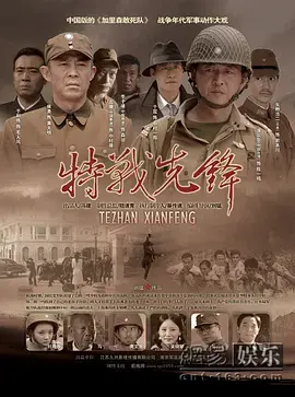 《特战先锋》：铁血硬汉集结，燃爆视听的战争史诗！