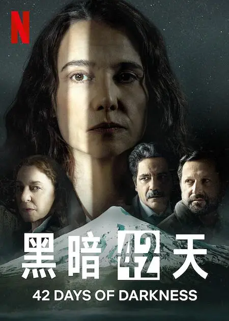 《黑暗42天》：末日阴影下的求生之路，人性与绝望的较量