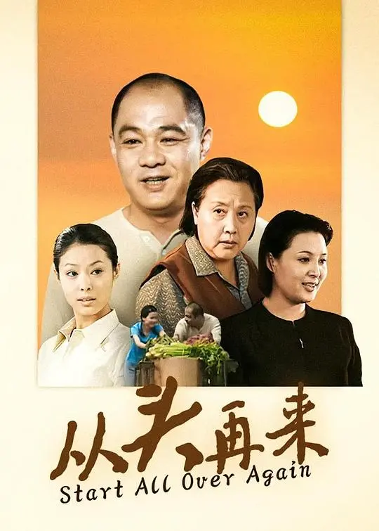 《从头再来》：逆境重生与自我救赎，追逐梦想的励志之旅
