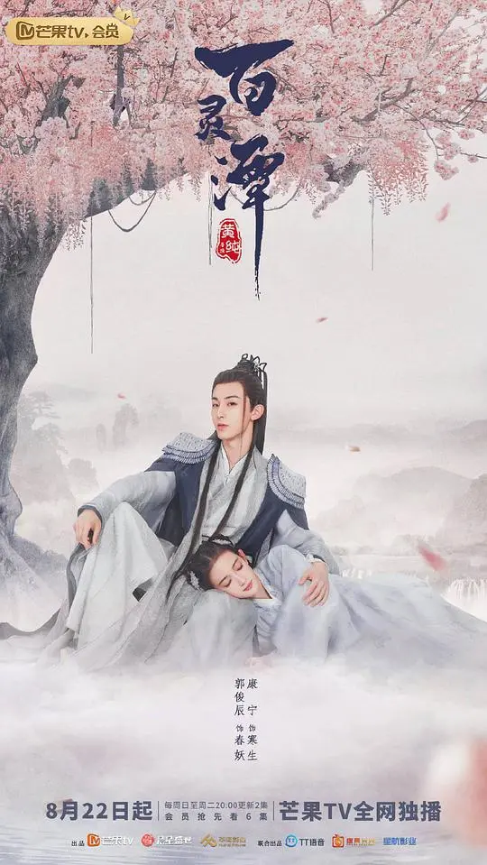 百灵潭越南语版：一段跨越时空的奇幻爱恋与命运纠葛