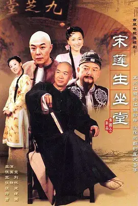 宋莲生坐堂：古代司法智慧与人间正气的传奇
