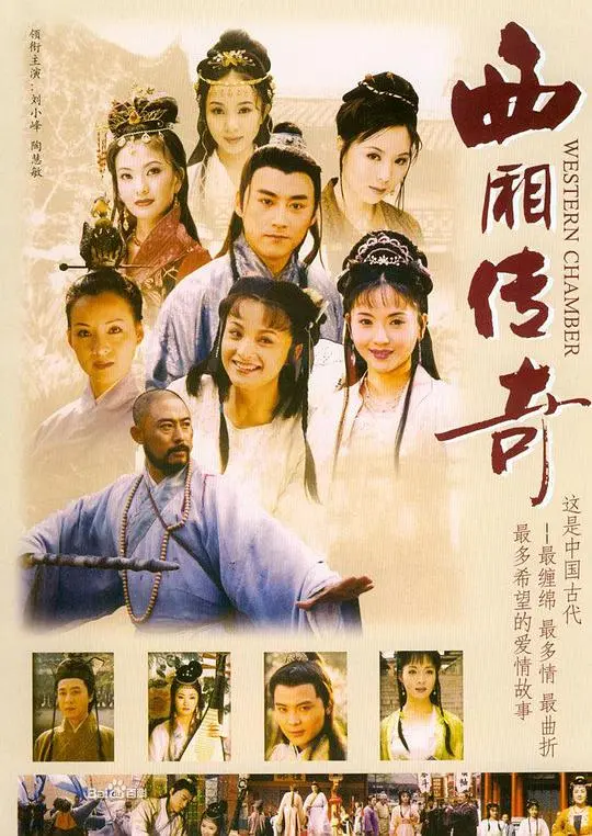 《西厢传奇》：经典爱情故事的唯美再现与时代解读
