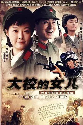 《大校的女儿》：军旅情感的真挚描绘，时代洪流下的选择