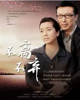 《不离不弃》：爱与救赎的生命礼赞，催泪演绎不渝真情