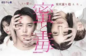 《蜜与毒》：逆恨交织，复仇烈焰下的救赎之路
