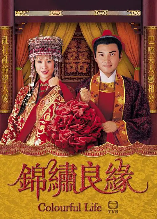 《锦绣良缘》：欢喜冤家的古代爱情，笑泪交织的浪漫故事