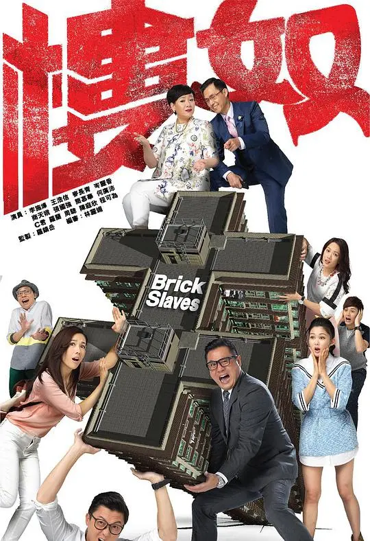 《楼奴》：香港房价下的爱情困局与人性挣扎