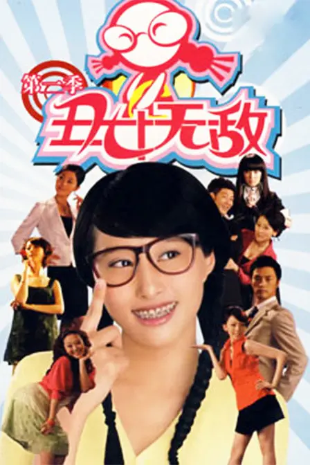 《丑女无敌2》：职场蜕变与爱情逆袭的爆笑回归！