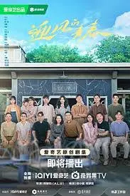 《迎风的青春》：热血少年逐梦记，在逆境中绽放光芒