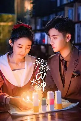 《初恋是CV大神》：声控福利，甜到齁的网恋奔现指南！