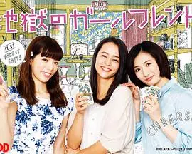 《地狱的女性朋友》：一场黑色幽默的女性群像戏，看她们如何在绝望中寻找希望与救赎！