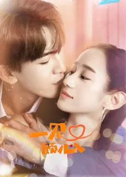 《一见又倾心》：双向奔赴的浪漫爱情，甜蜜来袭！