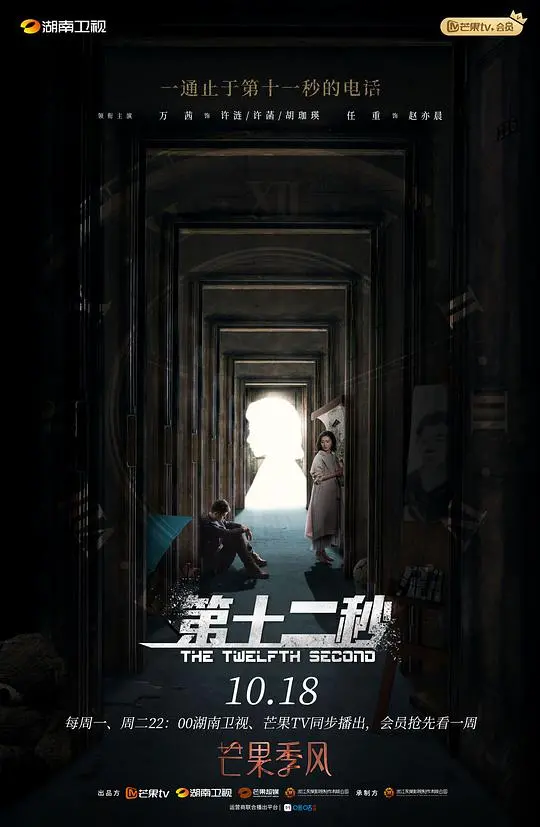 《第十二秒卫视版》：悬疑烧脑刑侦剧，谜团重重，谁是幕后真凶？