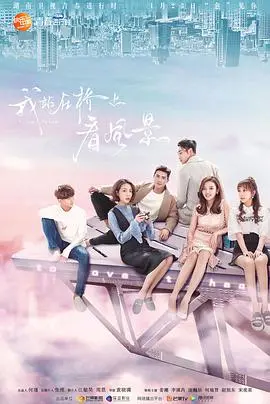 《我站在桥上看风景》：一场治愈的爱情与救赎之旅