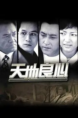 《天地良心》：人性的救赎与挣扎，一场关于善与恶的终极拷问，结局令人唏嘘！