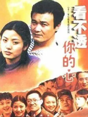 《看不懂你的心》影评：迷雾重重的情感迷宫，谁能解开爱的密码？