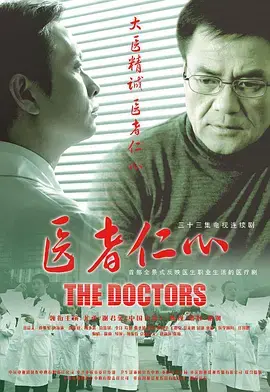 《医者仁心》：一部触动灵魂的医疗伦理大片