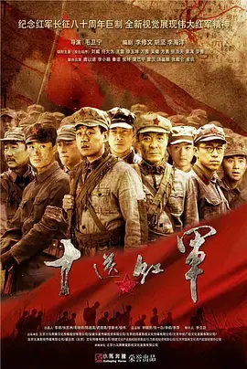 《十送红军》：一段感人至深的红色史诗，献礼不朽英雄