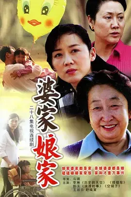 《婆家娘家》：揭秘中国式家庭婚姻困境，爱与责任的终极拷问！