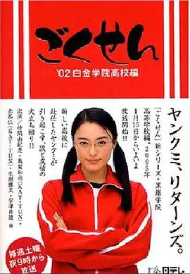 《极道鲜师》：热血女老师空降黑道高中，爆笑与感动的青春物语！
