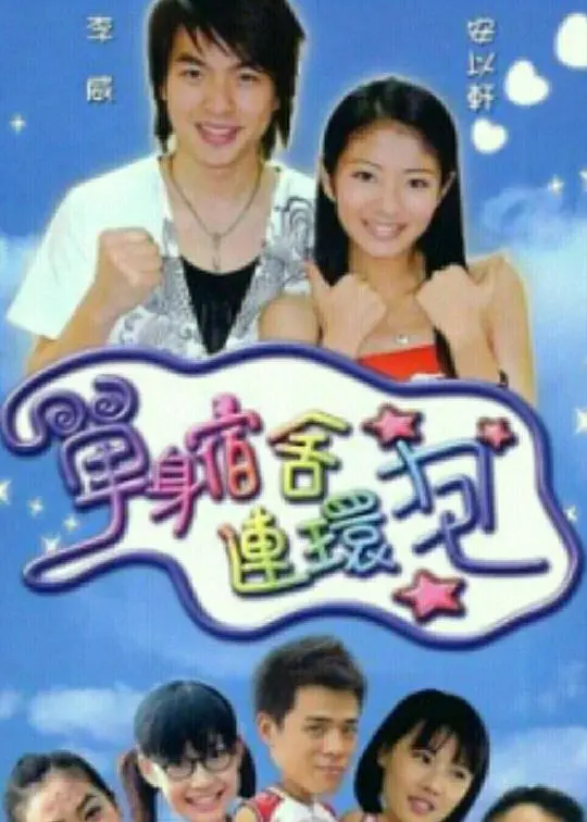 爆笑来袭！《单身宿舍连环炮》：那些年，我们一起追过的沙雕青春！