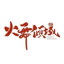 《火舞倾城》：欲望与救赎交织的末世悲歌，一场华丽的毁灭与重生