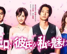 《工口男友令我着迷》：少女心爆棚的恋爱喜剧，解锁青春期的小秘密！