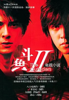 《斗鱼Ⅱ》：青春的残酷物语，爱与背叛的挣扎，重燃热血记忆！