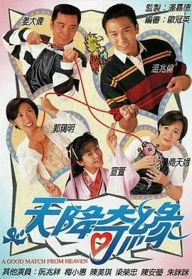 《天降奇缘》：一部让你相信爱情会从天而降的浪漫喜剧，准备好迎接你的Mr.Right了吗？