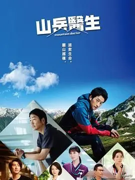 《山地医生》：治愈系暖心之作，看乡村医生如何守护生命与爱！