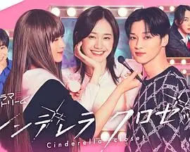 《灰姑娘的魔法衣橱》：不再是水晶鞋！看平凡少女如何用时尚逆袭人生，开启锦绣良缘！